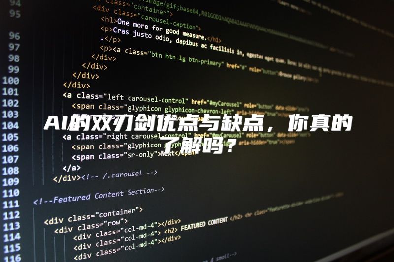 AI的双刃剑优点与缺点，你真的了解吗？