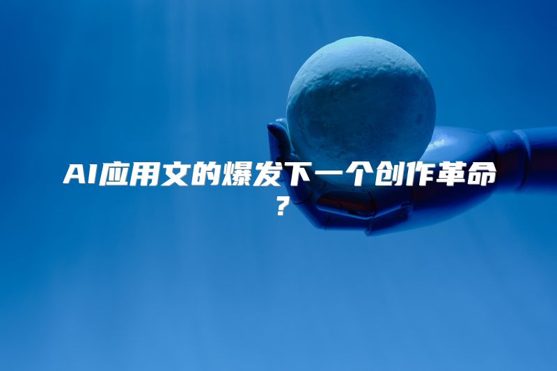AI应用文的爆发下一个创作革命？