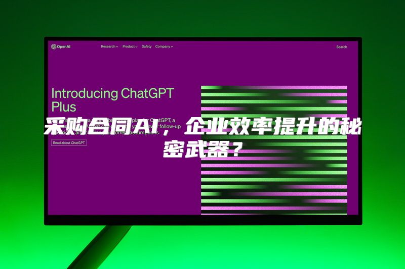 采购合同AI，企业效率提升的秘密武器？
