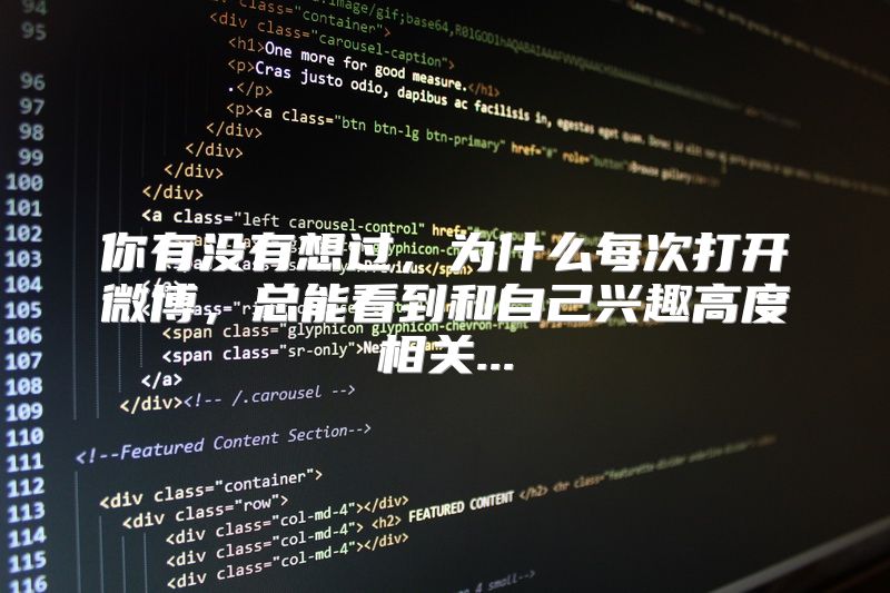 你有没有想过，为什么每次打开微博，总能看到和自己兴趣高度相关...