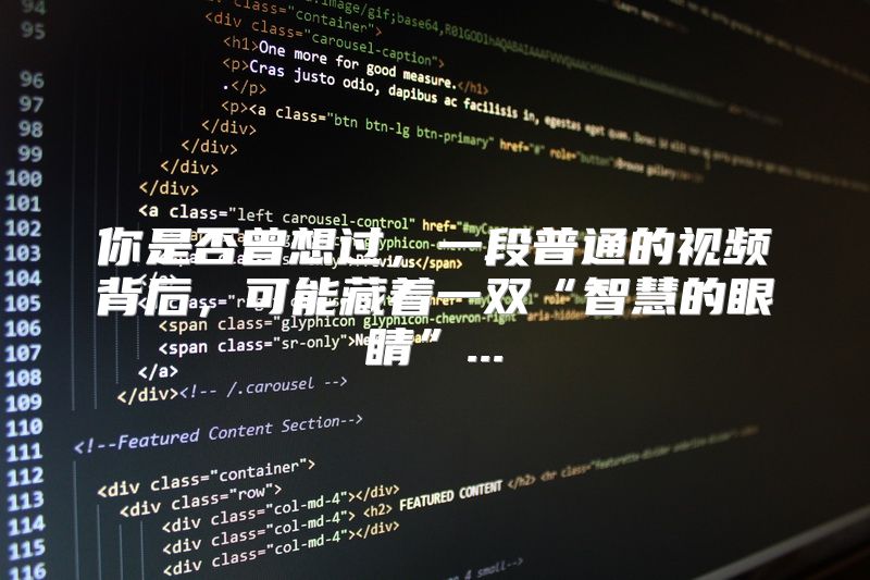 你是否曾想过，一段普通的视频背后，可能藏着一双“智慧的眼睛”...