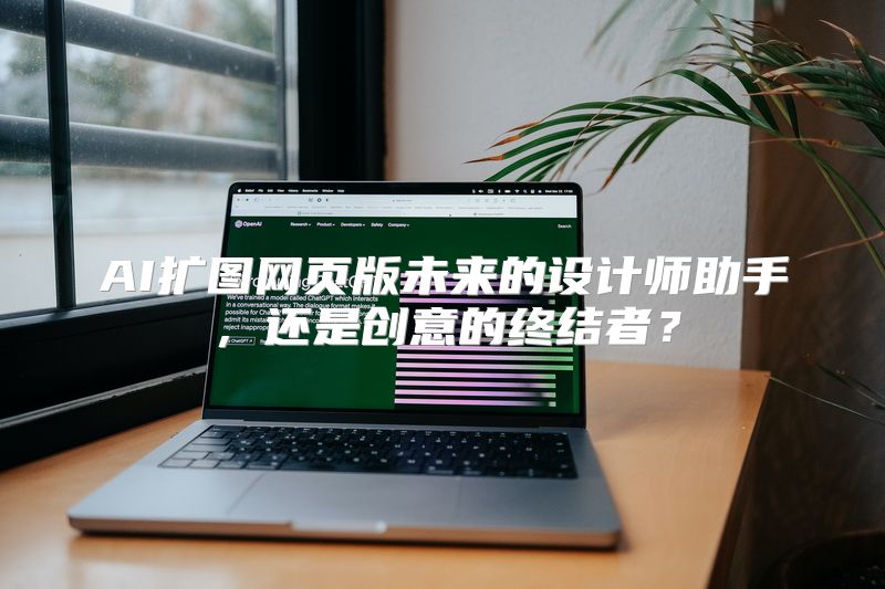 AI扩图网页版未来的设计师助手，还是创意的终结者？