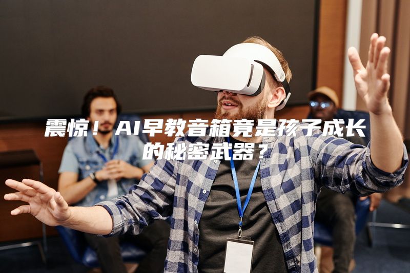 震惊！AI早教音箱竟是孩子成长的秘密武器？