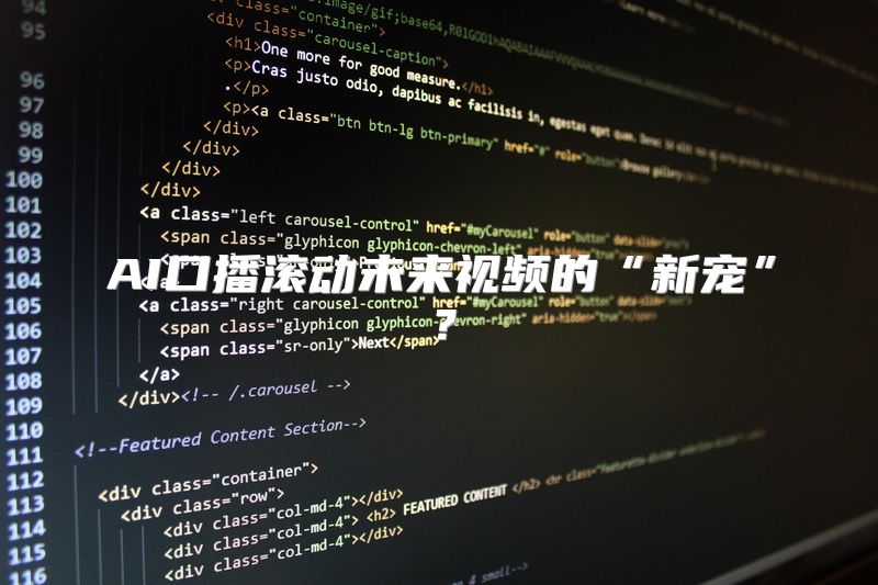 AI口播滚动未来视频的“新宠”？