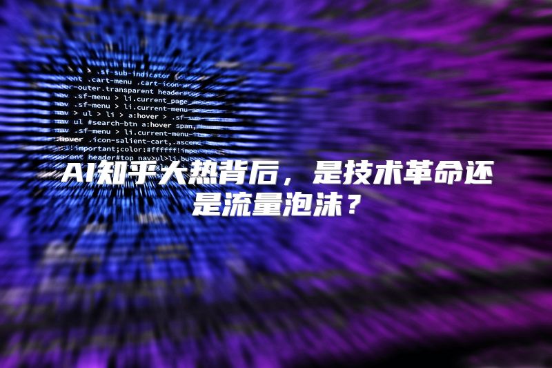 AI知乎大热背后，是技术革命还是流量泡沫？