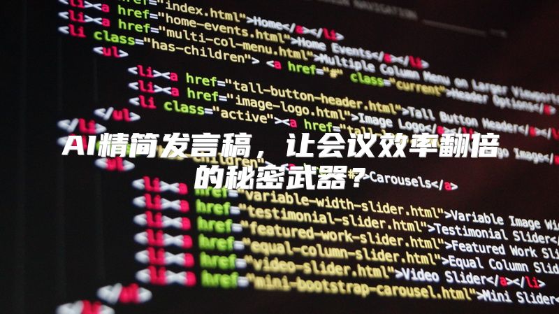 AI精简发言稿，让会议效率翻倍的秘密武器？