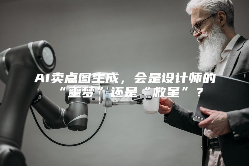 AI卖点图生成，会是设计师的“噩梦”还是“救星”？