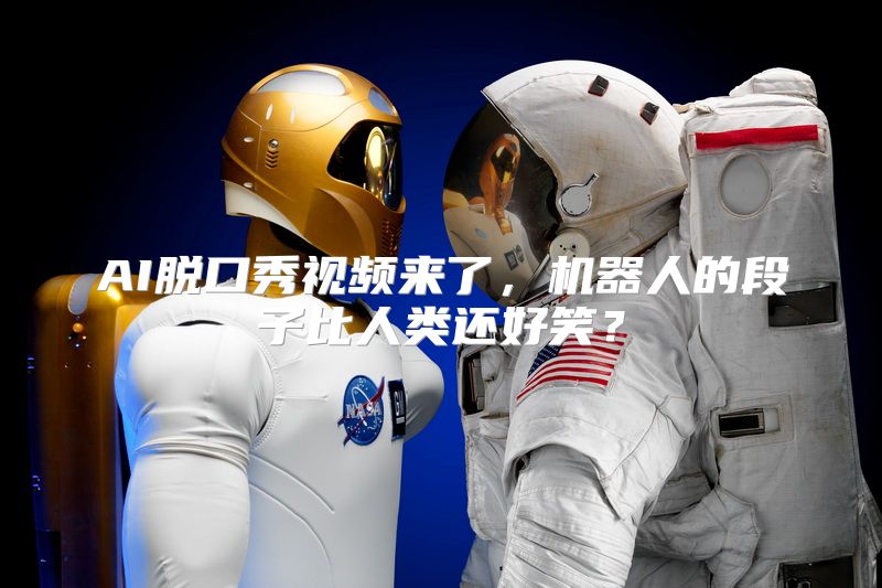 AI脱口秀视频来了，机器人的段子比人类还好笑？