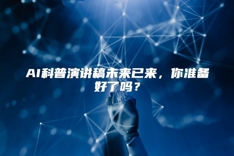 AI科普演讲稿未来已来，你准备好了吗？