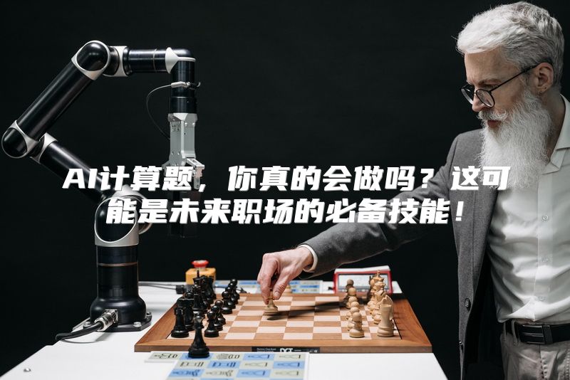 AI计算题，你真的会做吗？这可能是未来职场的必备技能！