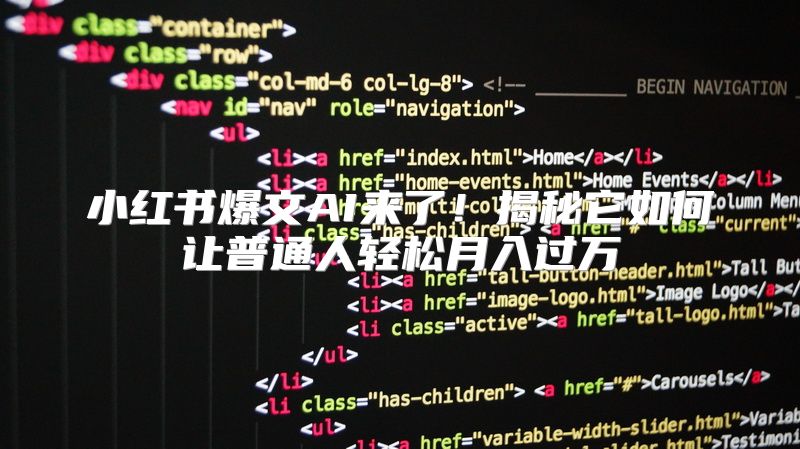 小红书爆文AI来了！揭秘它如何让普通人轻松月入过万