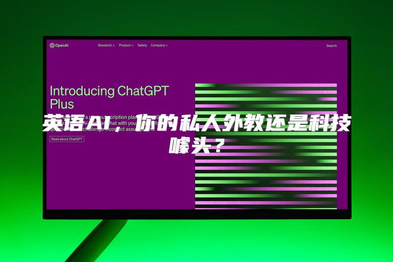 英语AI，你的私人外教还是科技噱头？