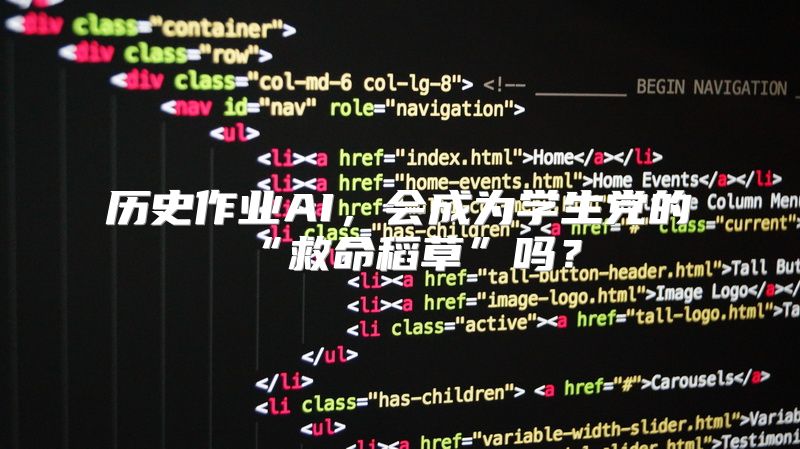 历史作业AI，会成为学生党的“救命稻草”吗？