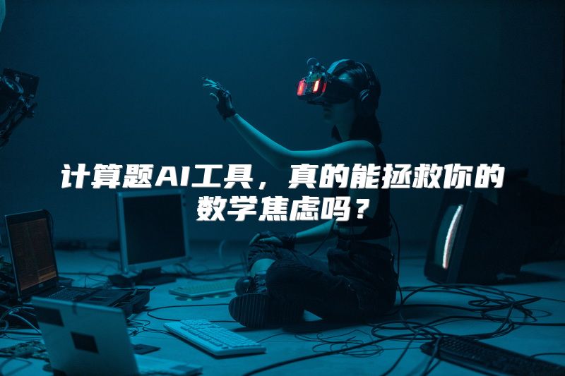 计算题AI工具，真的能拯救你的数学焦虑吗？