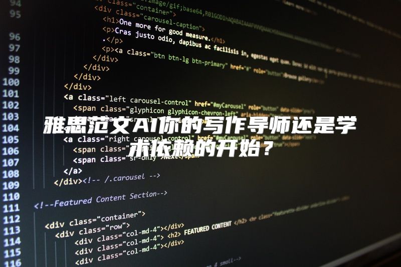 雅思范文AI你的写作导师还是学术依赖的开始？
