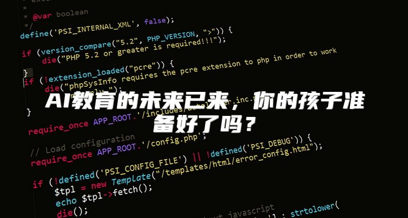 AI教育的未来已来，你的孩子准备好了吗？
