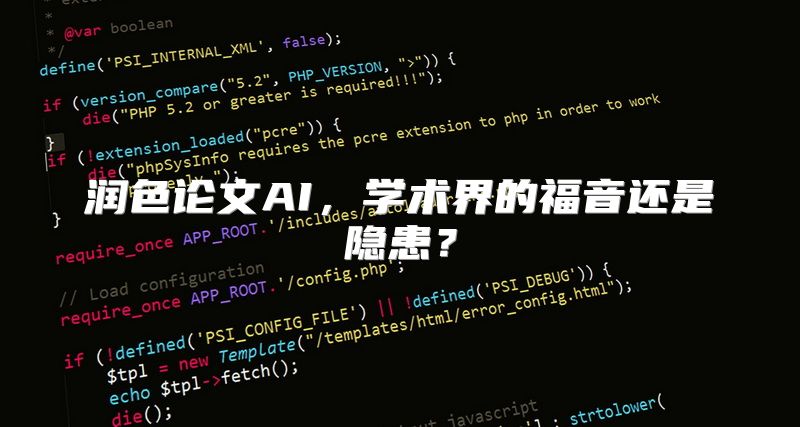 润色论文AI，学术界的福音还是隐患？