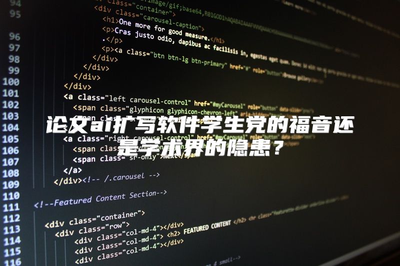 论文ai扩写软件学生党的福音还是学术界的隐患？