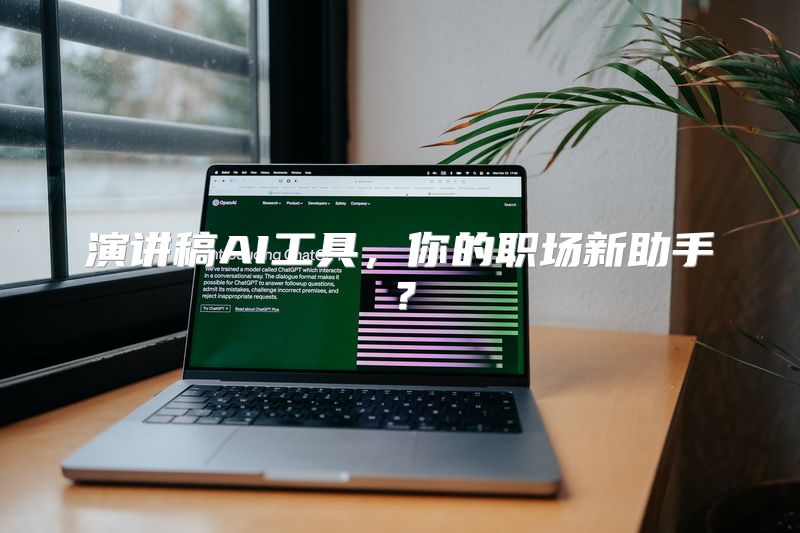 演讲稿AI工具，你的职场新助手？
