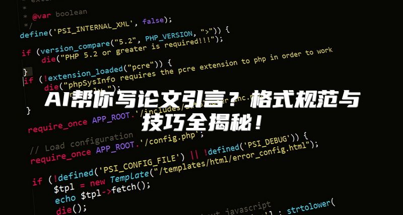 AI帮你写论文引言？格式规范与技巧全揭秘！