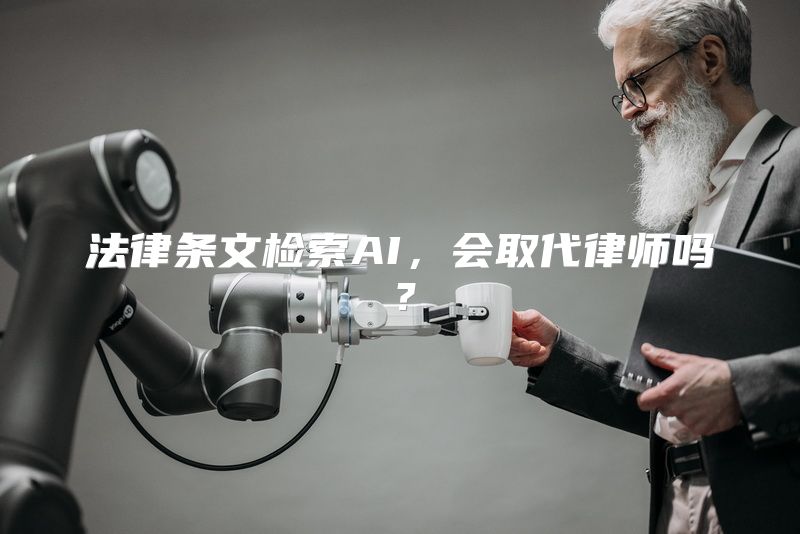 法律条文检索AI，会取代律师吗？