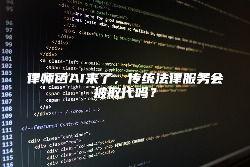 律师函AI来了，传统法律服务会被取代吗？