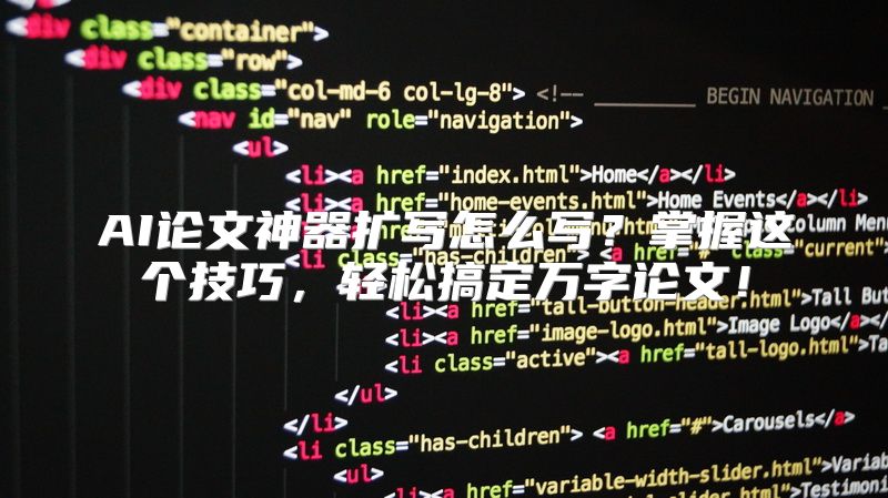 AI论文神器扩写怎么写？掌握这个技巧，轻松搞定万字论文！