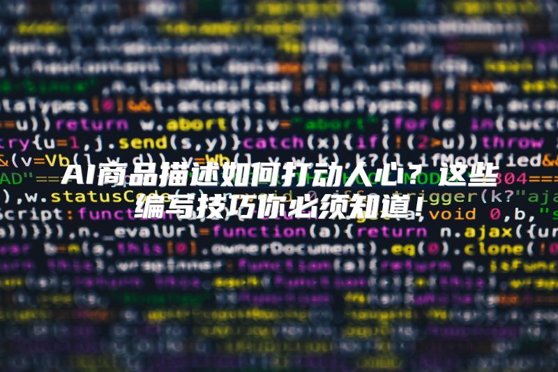 AI商品描述如何打动人心？这些编写技巧你必须知道！