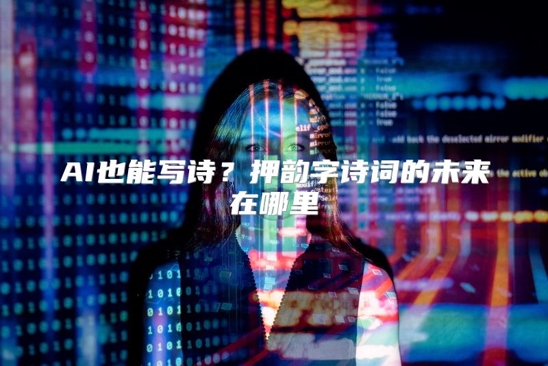 AI也能写诗？押韵字诗词的未来在哪里