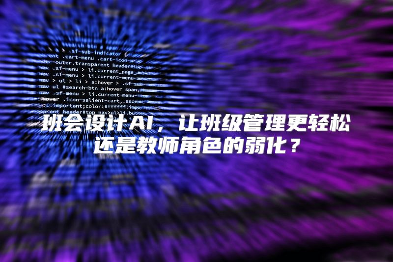 班会设计AI，让班级管理更轻松还是教师角色的弱化？