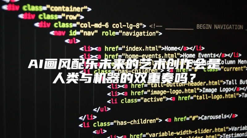 AI画风配乐未来的艺术创作会是人类与机器的双重奏吗？