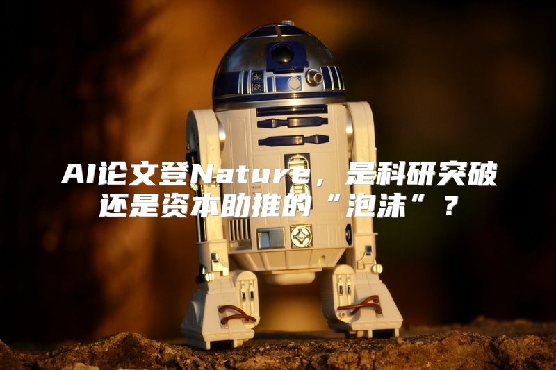 AI论文登Nature，是科研突破还是资本助推的“泡沫”？