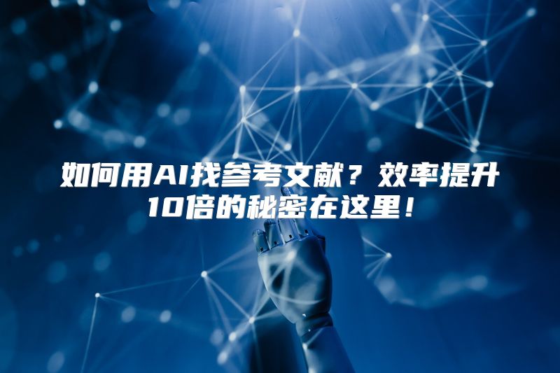 如何用AI找参考文献？效率提升10倍的秘密在这里！