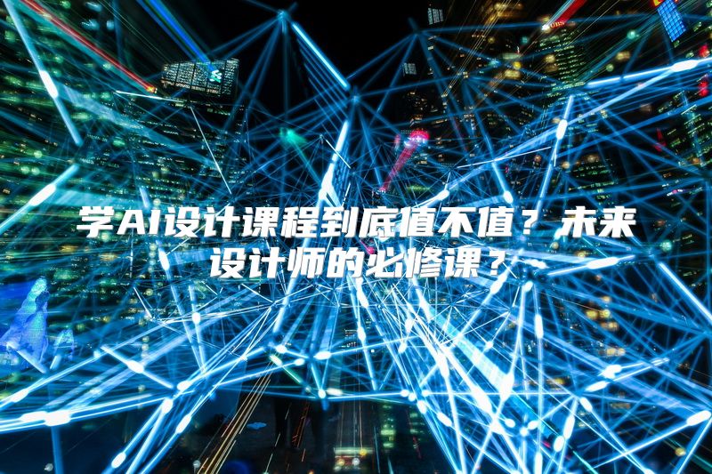 学AI设计课程到底值不值？未来设计师的必修课？