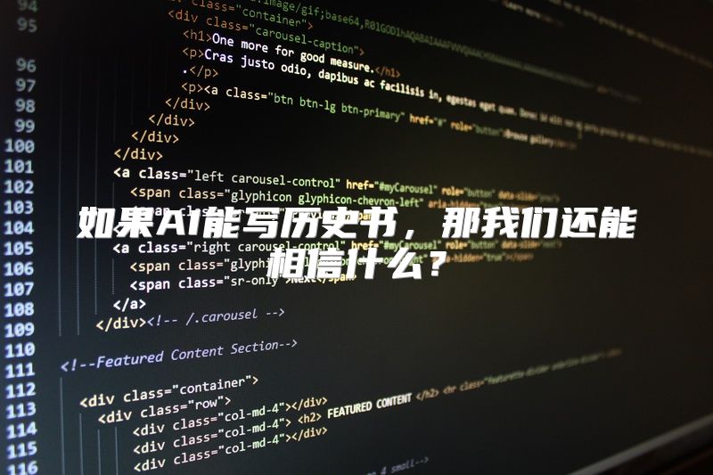 如果AI能写历史书，那我们还能相信什么？