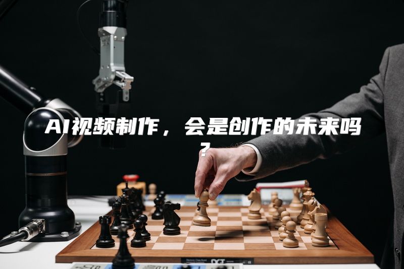 AI视频制作，会是创作的未来吗？