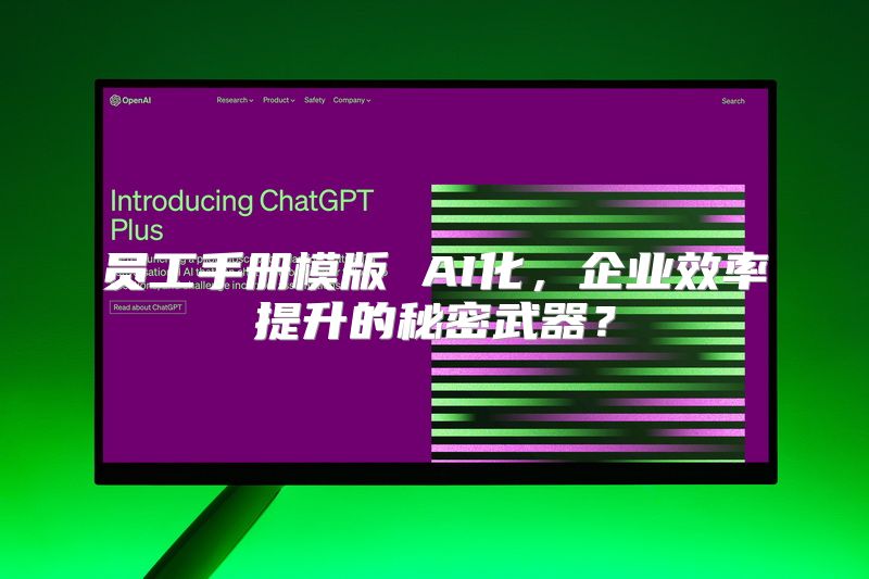 员工手册模版 AI化，企业效率提升的秘密武器？