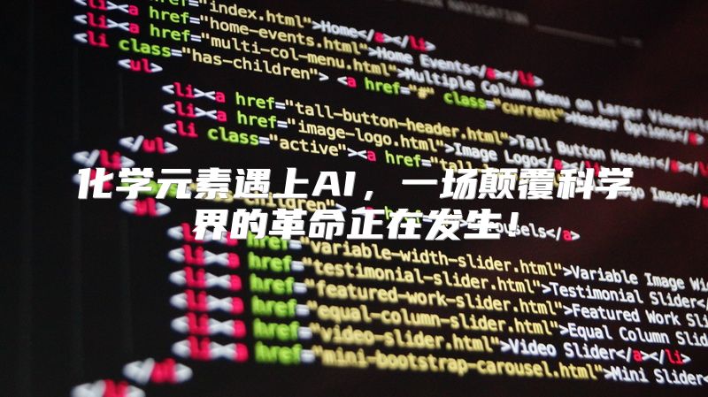 化学元素遇上AI，一场颠覆科学界的革命正在发生！