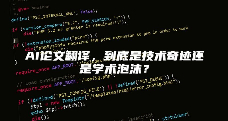 AI论文翻译，到底是技术奇迹还是学术泡沫？
