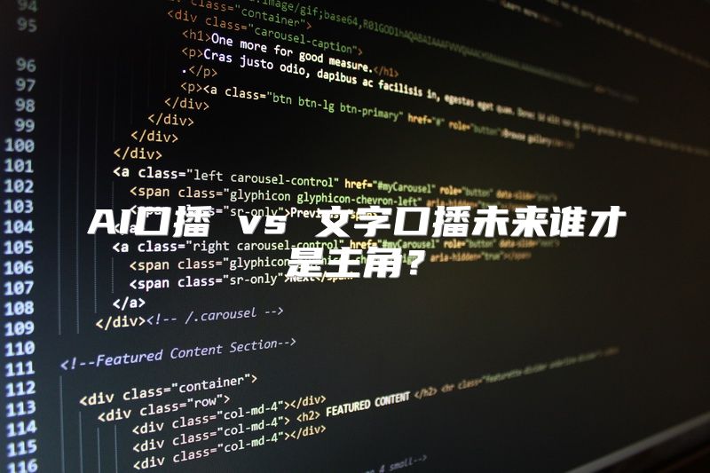 AI口播 vs 文字口播未来谁才是主角？
