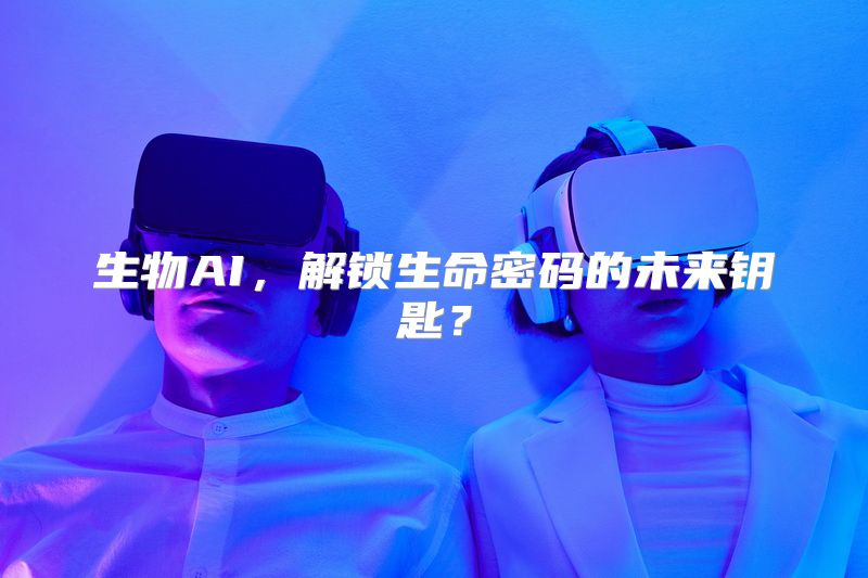 生物AI，解锁生命密码的未来钥匙？