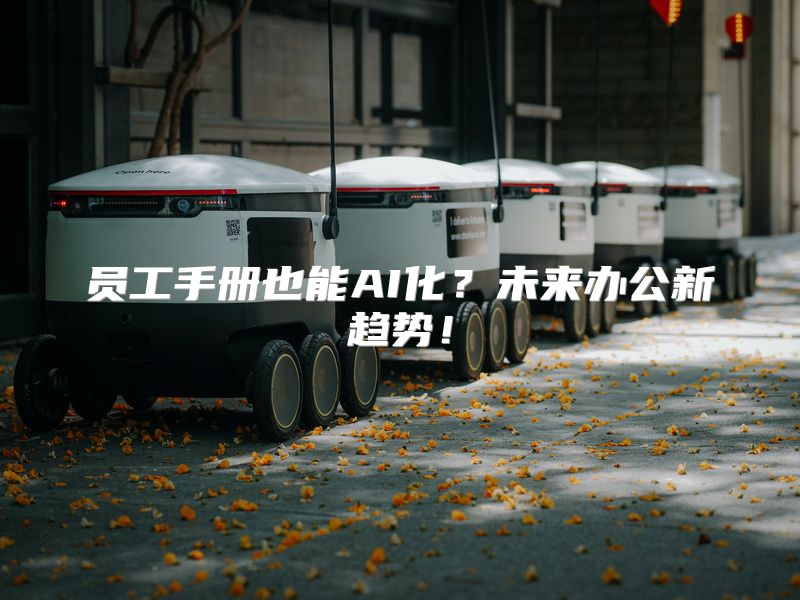 员工手册也能AI化？未来办公新趋势！