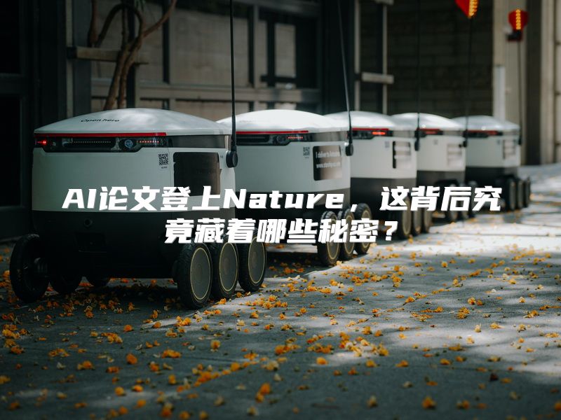 AI论文登上Nature，这背后究竟藏着哪些秘密？