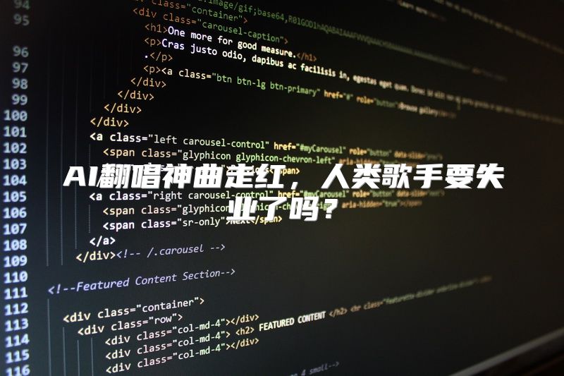AI翻唱神曲走红，人类歌手要失业了吗？
