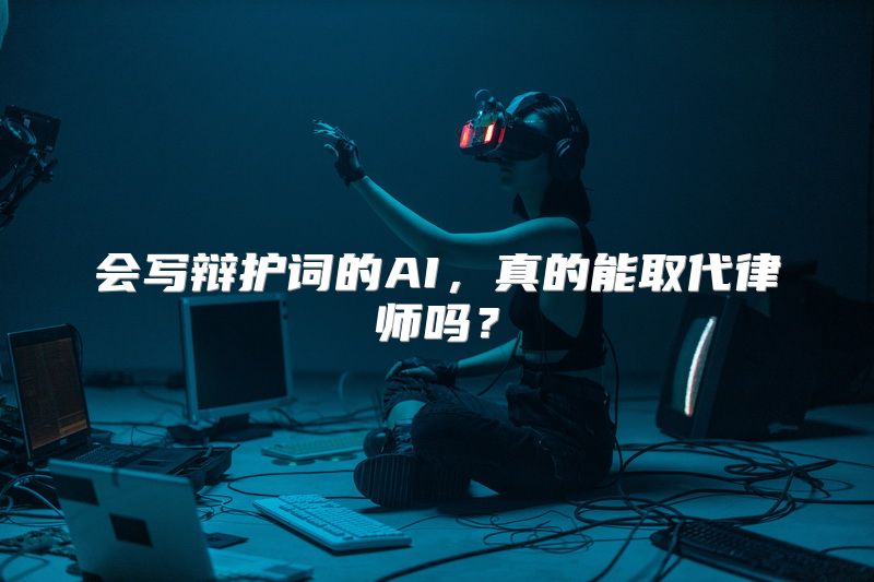 会写辩护词的AI，真的能取代律师吗？