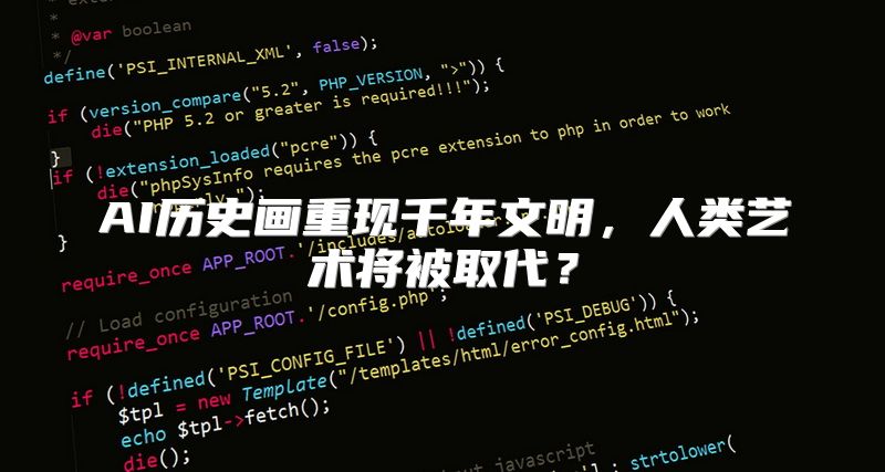 AI历史画重现千年文明，人类艺术将被取代？
