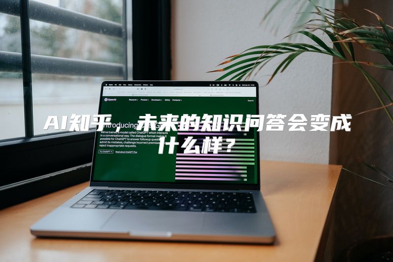 AI知乎，未来的知识问答会变成什么样？