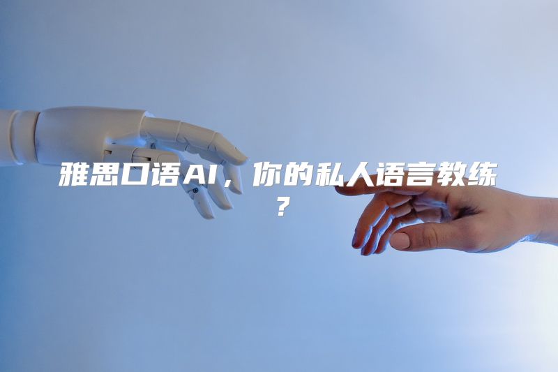 雅思口语AI，你的私人语言教练？