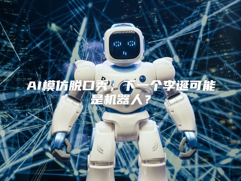 AI模仿脱口秀，下一个李诞可能是机器人？