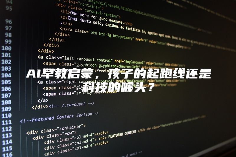 AI早教启蒙，孩子的起跑线还是科技的噱头？